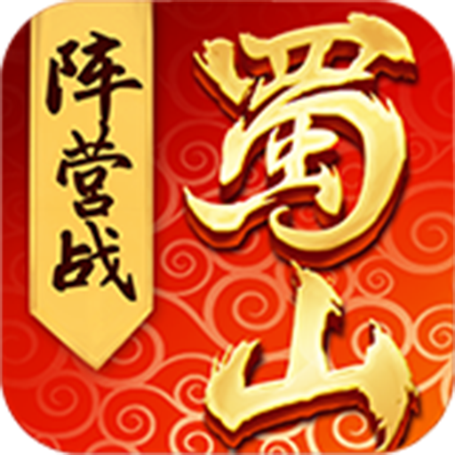 蜀山世界手游