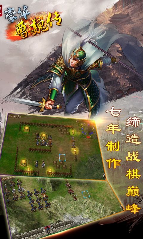 豪华曹魏传手游