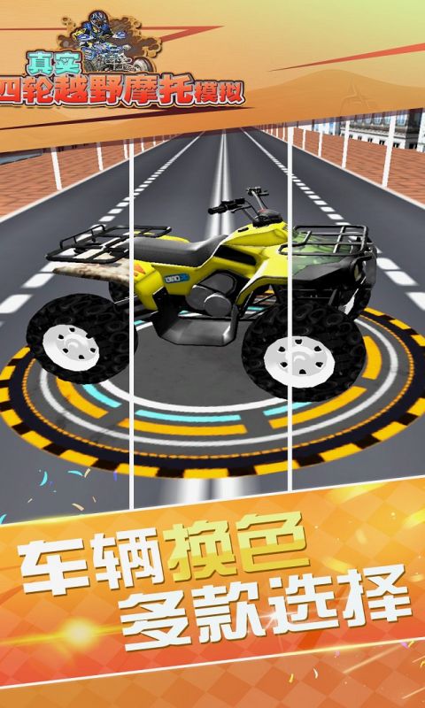真实4轮越野摩托模拟手游