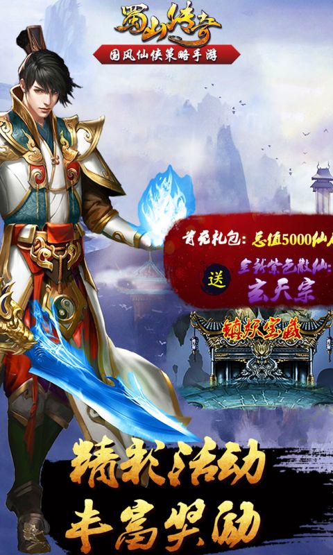 蜀山传奇手游