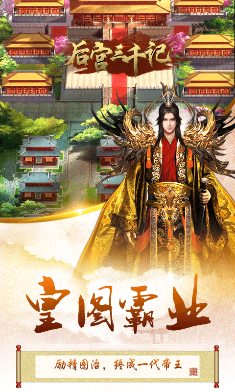 后宫三千记手游