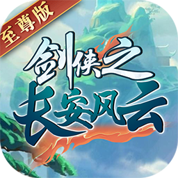 长安风云绘BT手游