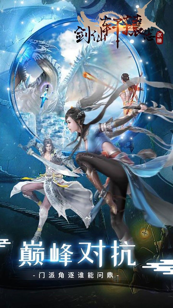 剑仙轩辕志手游