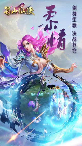 蜀山仙途群英传手游