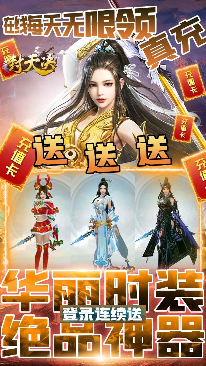 封天决BT天天送真充手游
