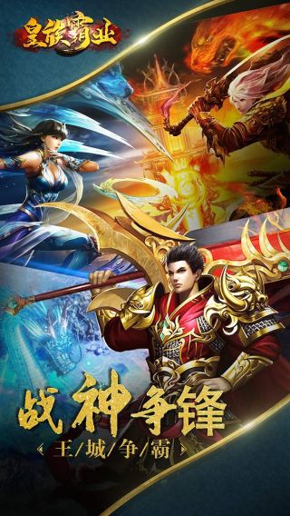 皇族霸业手游
