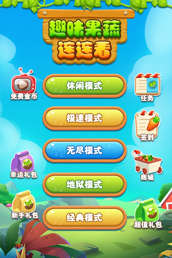 趣味果蔬连连看手游