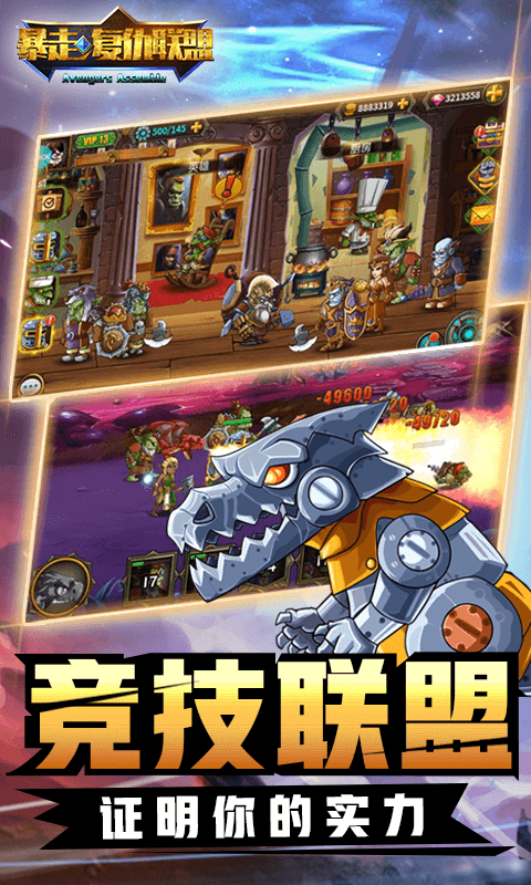 暴走复仇联盟手游