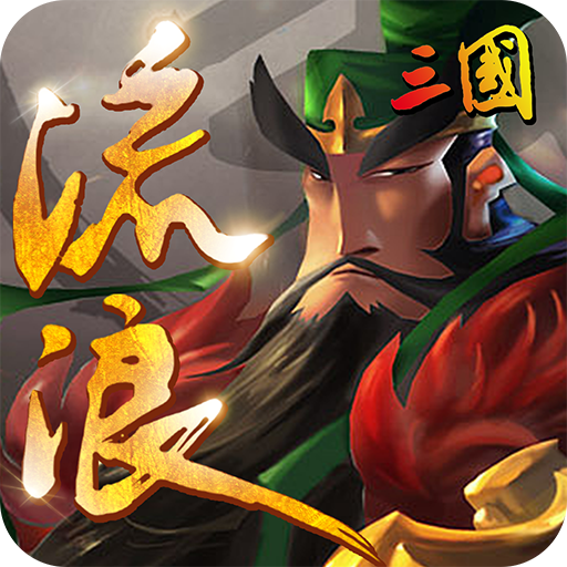 流浪三国超V手游