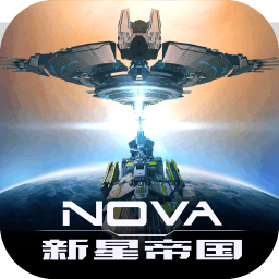 新星帝国手游