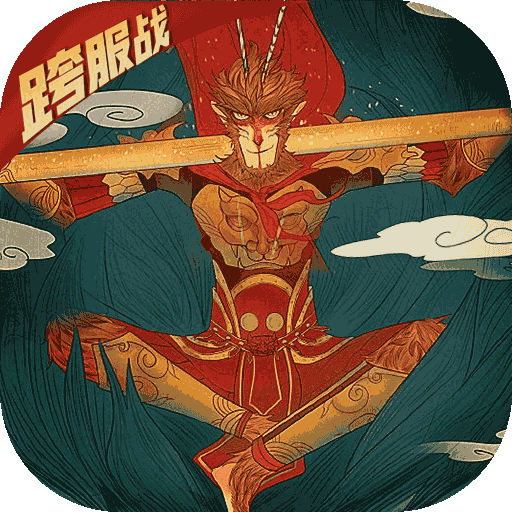 大圣归来飞升版手游