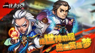 一统武林手游