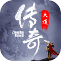 天道传奇手游