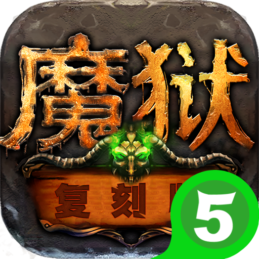 魔狱复刻版手游