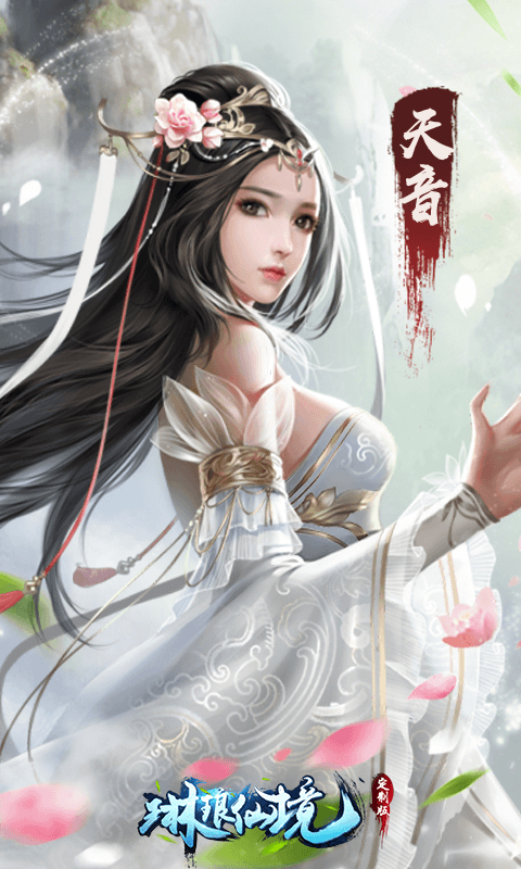 琳琅仙境定制版手游