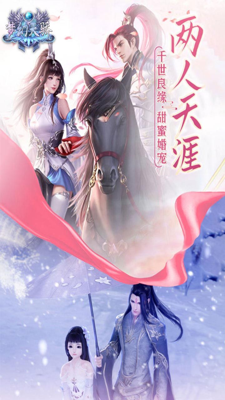 梦幻天骄手游