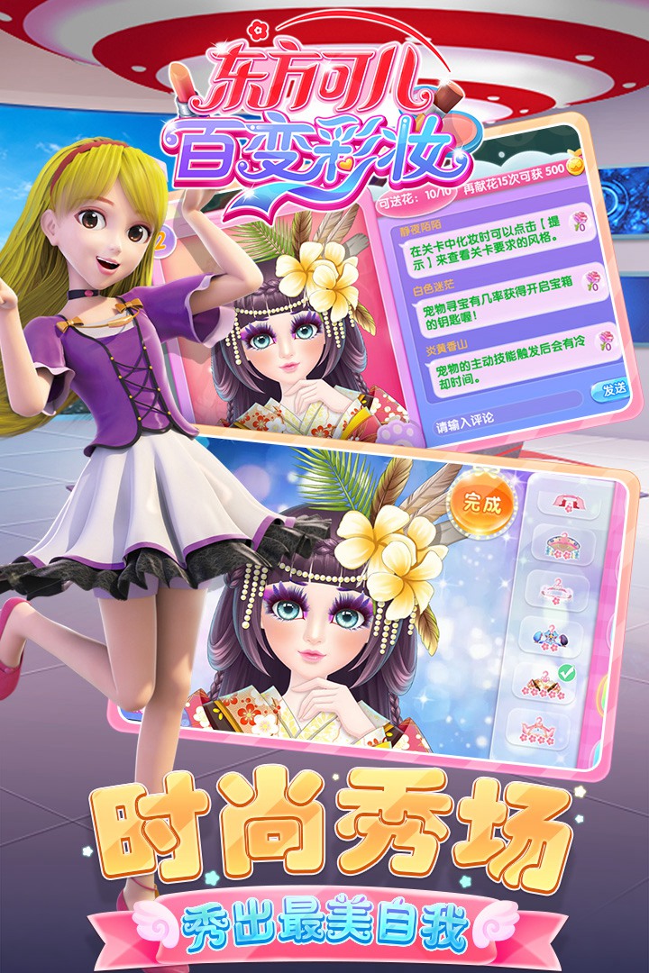 东方可儿百变彩妆手游