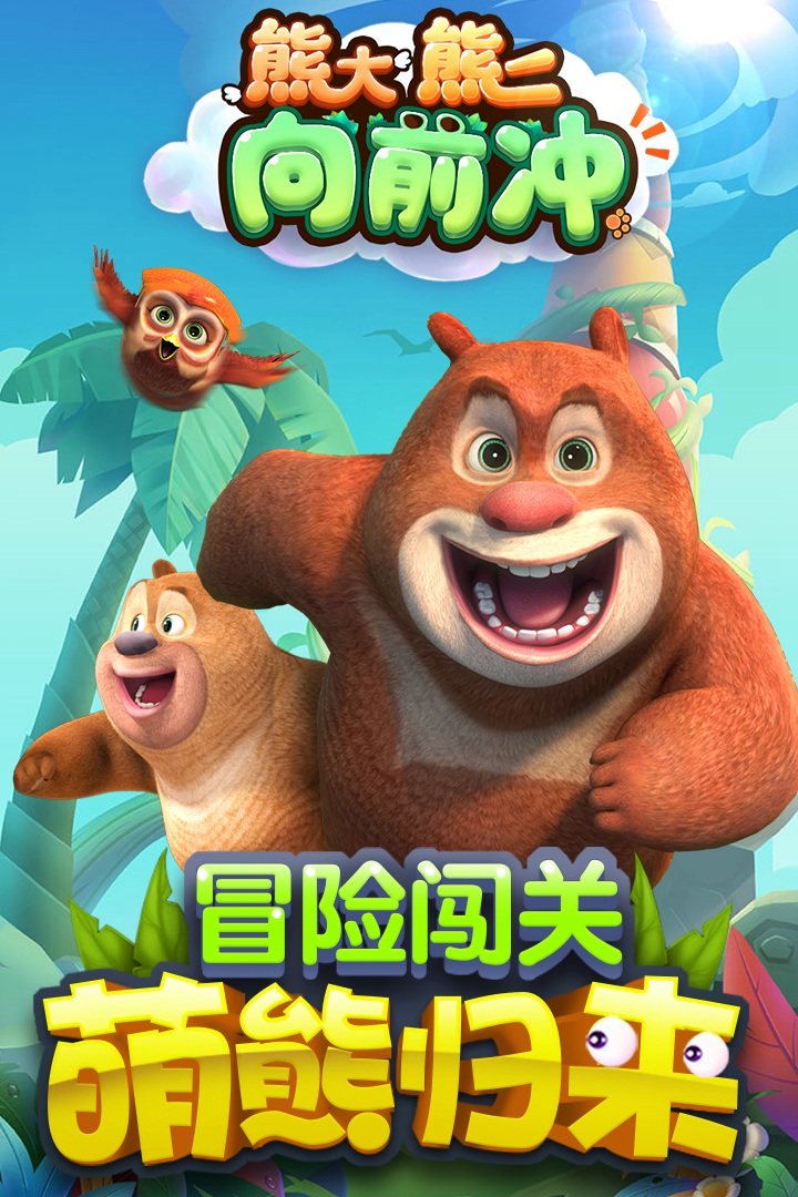 熊大熊二向前冲手游