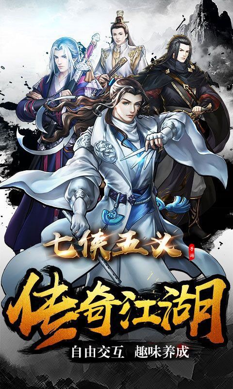 七侠五义手游