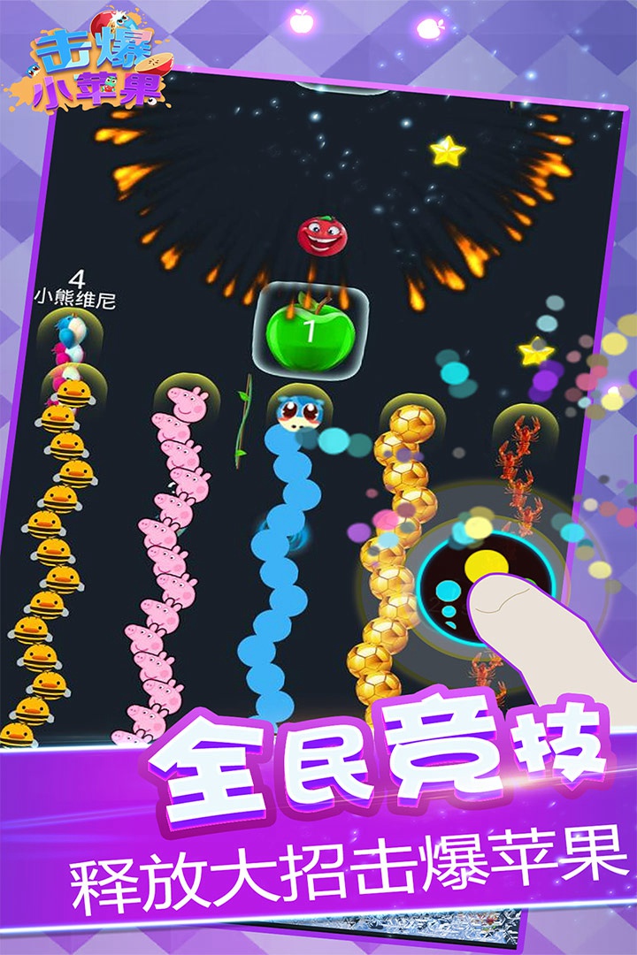 击爆小苹果手游