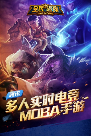 全民超神手游