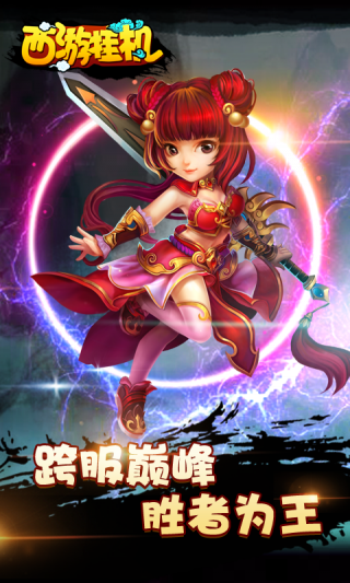 西游挂机手游