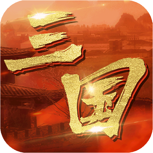 英雄连城手游