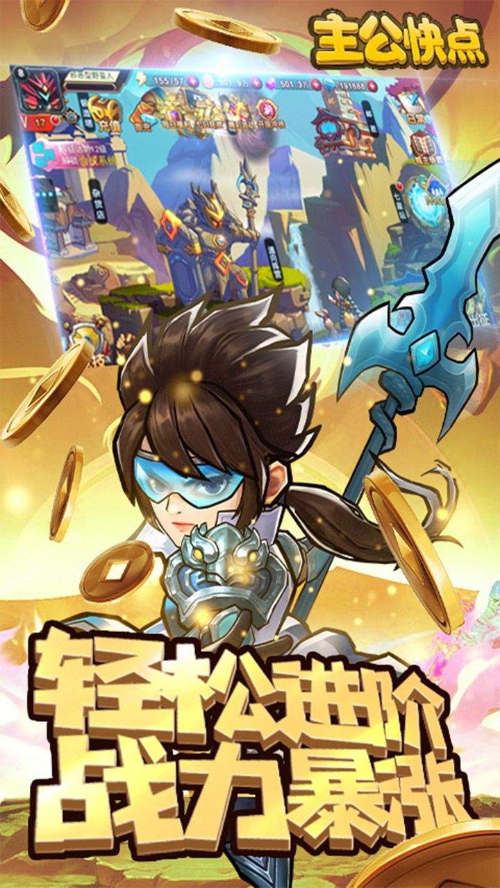 主公快点手游