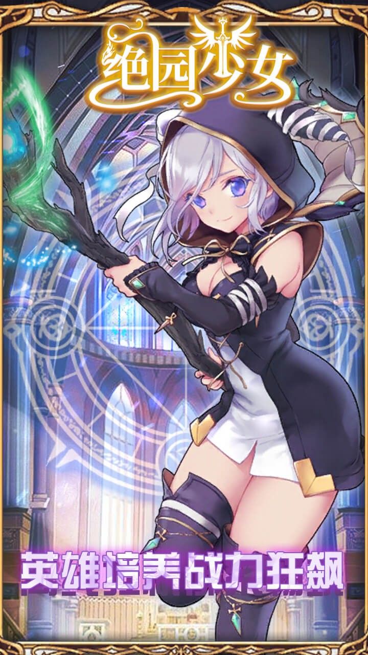 绝园少女手游