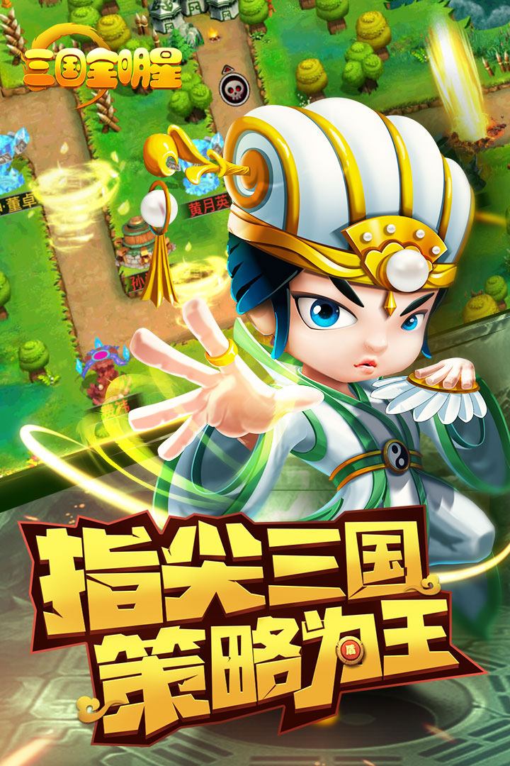 三国全明星手游