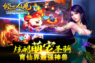 倾世仙魔手游