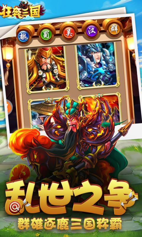 狂奔三国手游