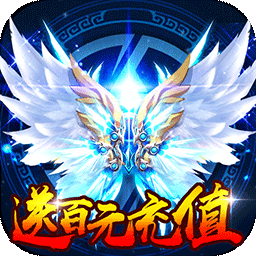 武动九天BT送百元充值手游