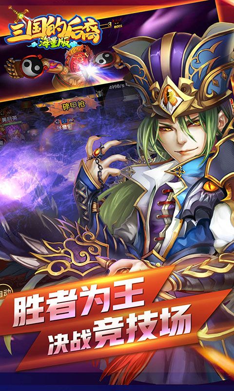 三国的后裔满V手游