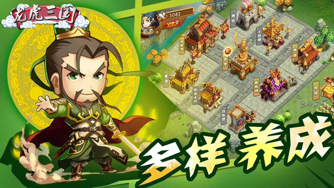 龙虎三国手游