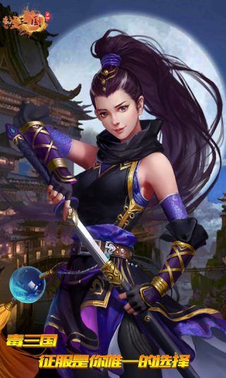 毒三国高爆版手游