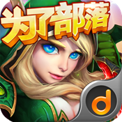 部落X联盟手游