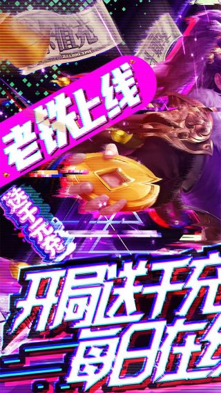 梦八仙BT送千充无限抽手游