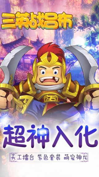 三英战吕布手游