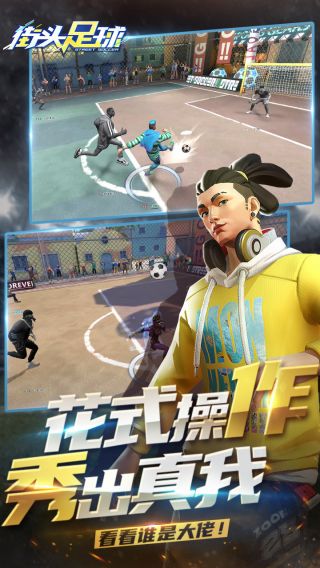 街头足球手游