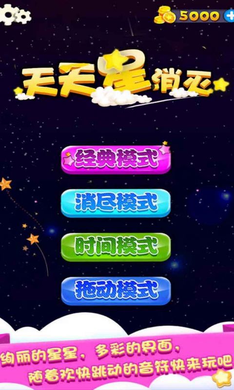 天天星消灭手游