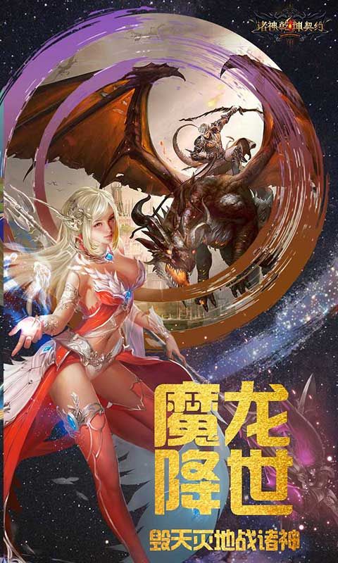 诸神乾坤契约手游