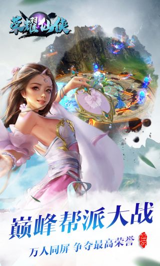 荣耀仙侠手游