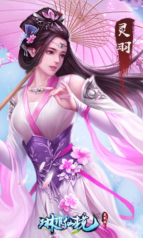 琳琅仙境定制版手游