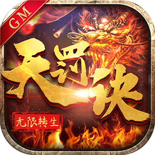 无限转生天罚诀GM版手游