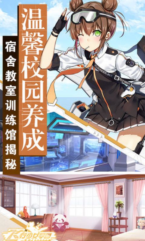 飞行少女学园手游