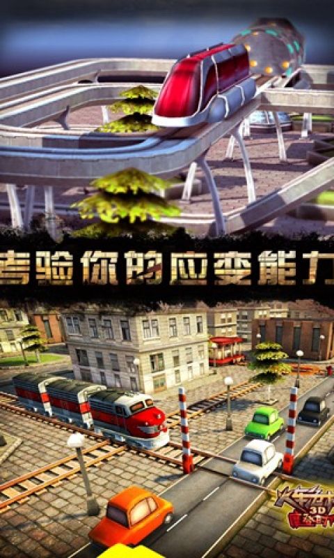 3D火车危机2摩登时代手游