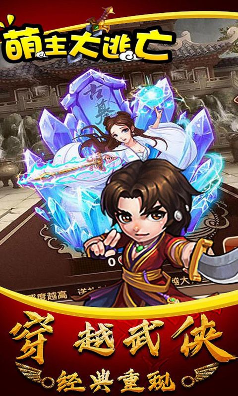 萌主大逃亡手游