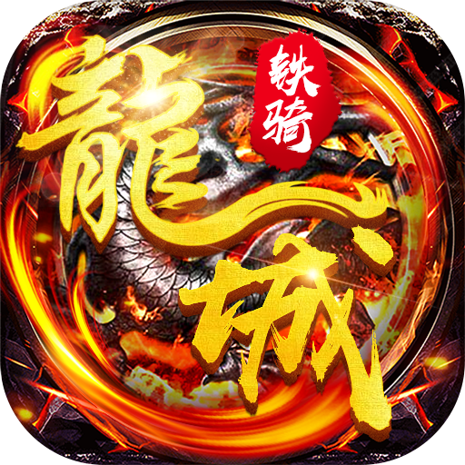 飞刀无双龙城铁骑手游