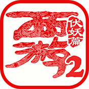 西游伏魔录手游